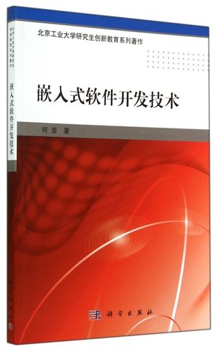 【正版包邮】嵌入式软件开发技术(北京工业大学研究生创新教育系列